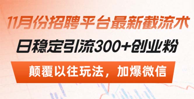 招聘平台最新截流术，日稳定引流300+创业粉，颠覆以往玩法 加爆微信云米网创-专注分享网络创业落地实操课程 – 全网首发_高质量项目输出云米网创
