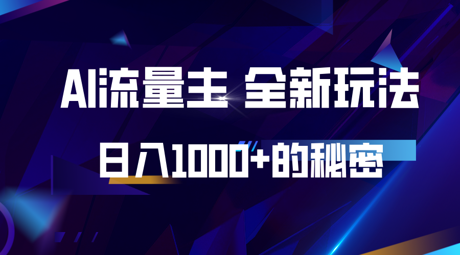 揭秘公众号AI流量主，日入1000+的全新玩法云米网创-专注分享网络创业落地实操课程 – 全网首发_高质量项目输出云米网创