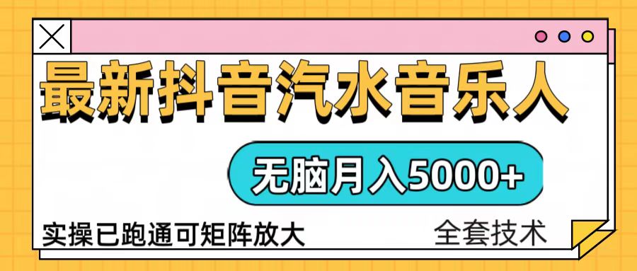 抖音汽水音乐人计划无脑月入5000+操作简单实操已落地云米网创-专注分享网络创业落地实操课程 – 全网首发_高质量项目输出云米网创