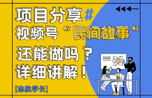 视频号“民间故事”是什么?还能不能做?怎么做?详细讲解云米网创-专注分享网络创业落地实操课程 – 全网首发_高质量项目输出云米网创