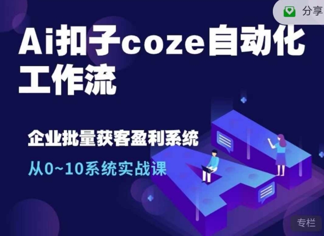 Ai扣子coze自动化工作流，从0~10系统实战课，10个人的工作量1个人完成云米网创-专注分享网络创业落地实操课程 – 全网首发_高质量项目输出云米网创