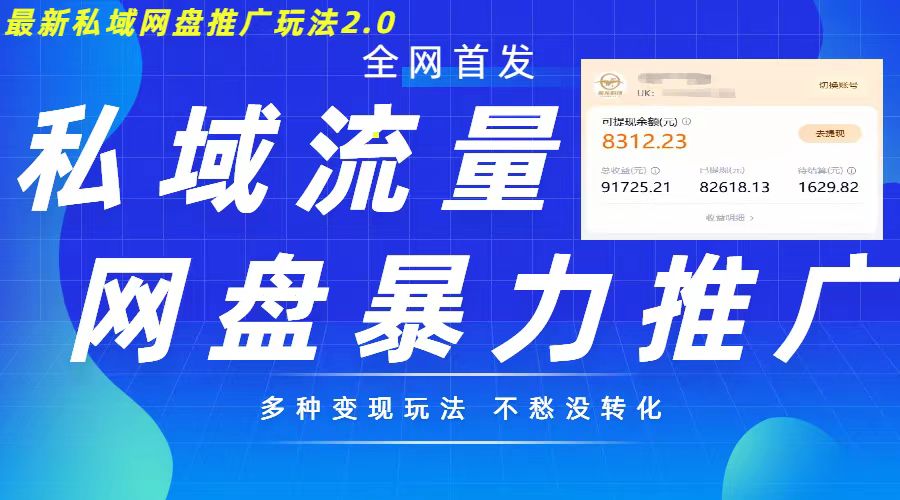 最新暴力私域网盘拉新玩法2.0，多种变现模式，并打造私域回流，轻松日入500+【揭秘】云米网创-专注分享网络创业落地实操课程 – 全网首发_高质量项目输出云米网创