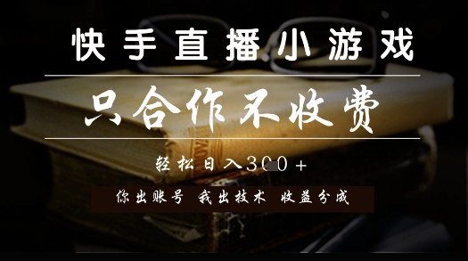 快手直播小游戏，只合作不收费，你出账号我出技术， 分润模式【揭秘】云米网创-专注分享网络创业落地实操课程 – 全网首发_高质量项目输出云米网创