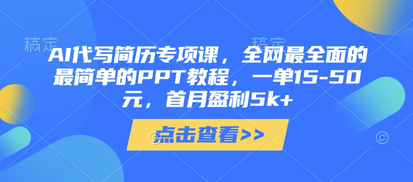 AI代写简历专项课，全网最全面的最简单的PPT教程，一单15-50元，首月盈利5k+云米网创-专注分享网络创业落地实操课程 – 全网首发_高质量项目输出云米网创