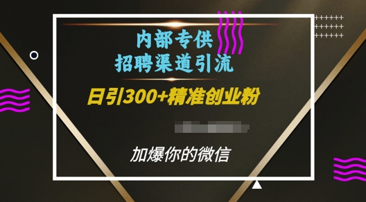内部招聘渠道日引流300+创业粉，加爆你的微信【揭秘】云米网创-专注分享网络创业落地实操课程 – 全网首发_高质量项目输出云米网创