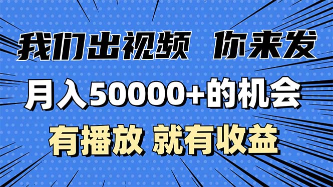 月入5万+的机会，我们出视频你来发，有播放就有收益，0基础都能做！云米网创-专注分享网络创业落地实操课程 – 全网首发_高质量项目输出云米网创