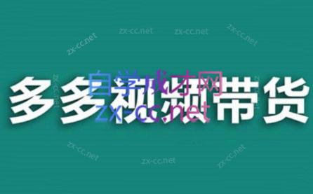 老贺·拼多多视频带货(更新至2024)云米网创-专注分享网络创业落地实操课程 – 全网首发_高质量项目输出云米网创
