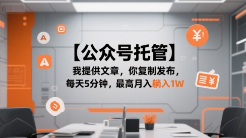 【公众号托管 】我提供文章，你复制发布，每天5分钟，最高月入躺入1W【揭秘】云米网创-专注分享网络创业落地实操课程 – 全网首发_高质量项目输出云米网创