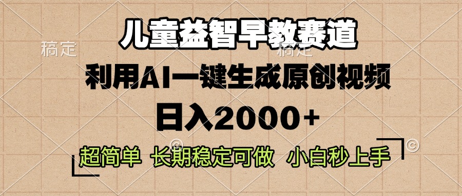 儿童益智早教，这个赛道赚翻了，利用AI一键生成原创视频，日入2000+，…云米网创-专注分享网络创业落地实操课程 – 全网首发_高质量项目输出云米网创
