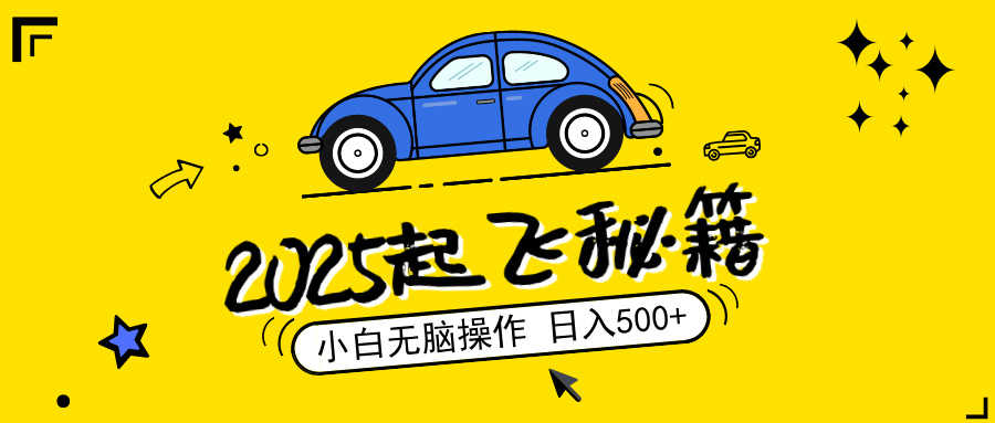 2025，捡漏项目，阅读变现，小白无脑操作，单机日入500+可矩阵操作，无…云米网创-专注分享网络创业落地实操课程 – 全网首发_高质量项目输出云米网创
