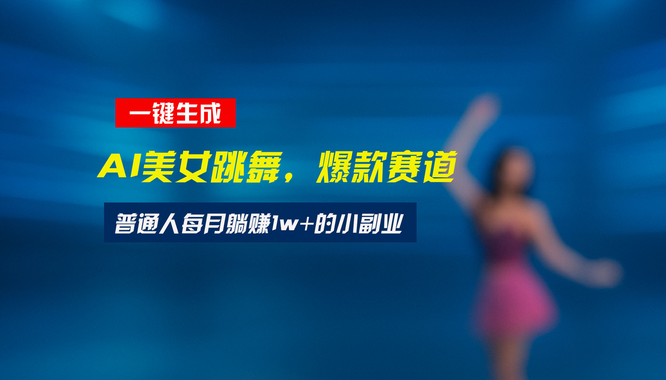 最新视频号玩法：美女跳舞赛道，一键生成原创视频，新手小白也能轻松上手云米网创-专注分享网络创业落地实操课程 – 全网首发_高质量项目输出云米网创