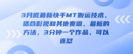 3月底最新快手MT搬运技术，适合影视和其他赛道，最新的方法，3分钟一个作品，可以连怼云米网创-专注分享网络创业落地实操课程 – 全网首发_高质量项目输出云米网创