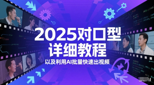 2025对口型详细教程以及利用AI批量快速出视频云米网创-专注分享网络创业落地实操课程 – 全网首发_高质量项目输出云米网创