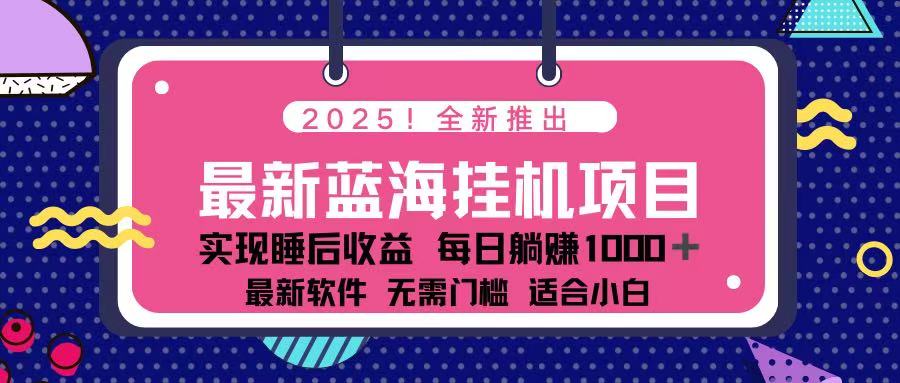 2025最新挂机躺赚项目 一台电脑轻松日入500云米网创-专注分享网络创业落地实操课程 – 全网首发_高质量项目输出云米网创