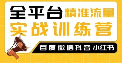全平台精准流量实战训练营，百度微信抖音小红书SEO引流教程云米网创-专注分享网络创业落地实操课程 – 全网首发_高质量项目输出云米网创