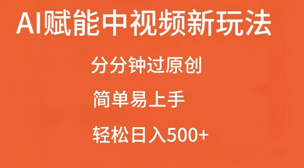 AI赋能中视频最新玩法，分分钟过原创，简单易上手，轻松日入500+【揭秘】云米网创-专注分享网络创业落地实操课程 – 全网首发_高质量项目输出云米网创