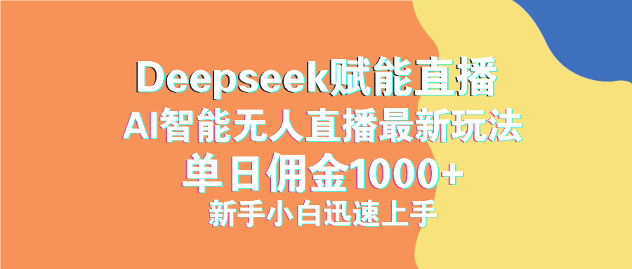 最新抖音直播最新玩法 deepseek赋能直播 单日佣金1000+ 新手小白快速上手云米网创-专注分享网络创业落地实操课程 – 全网首发_高质量项目输出云米网创