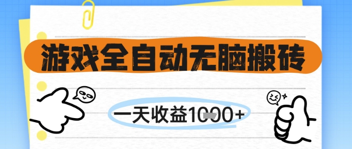 游戏全自动无脑搬砖，一天收益1k+，全自动运行，不需要玩游戏【揭秘】云米网创-专注分享网络创业落地实操课程 – 全网首发_高质量项目输出云米网创