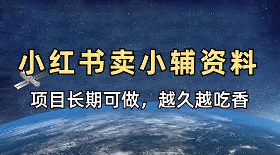 小学教辅资料在小红书这样卖，项目长期稳定收益，越久越吃香云米网创-专注分享网络创业落地实操课程 – 全网首发_高质量项目输出云米网创