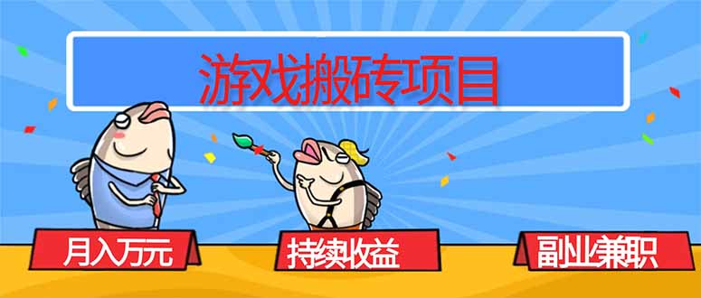 游戏搬砖项目，月入1W+，稳定持续收益，副业兼职赚钱必看！云米网创-专注分享网络创业落地实操课程 – 全网首发_高质量项目输出云米网创