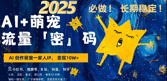 AI+萌宠一家人，小白3步上手，爆款率80%，每天十分钟，轻松AI变现萌宠搞钱，月入过W，变现太猛了云米网创-专注分享网络创业落地实操课程 – 全网首发_高质量项目输出云米网创
