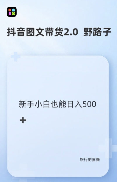抖音图文带货野路子2.0玩法，暴力起号，单日收益多张，小白也可轻松上手【揭秘】云米网创-专注分享网络创业落地实操课程 – 全网首发_高质量项目输出云米网创