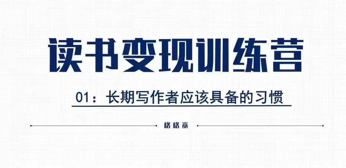 格格巫的读书变现私教班2期，读书变现，0基础也能副业赚钱云米网创-专注分享网络创业落地实操课程 – 全网首发_高质量项目输出云米网创