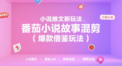小说推文新玩法，番茄小说故事混剪(爆款借鉴玩法)云米网创-专注分享网络创业落地实操课程 – 全网首发_高质量项目输出云米网创
