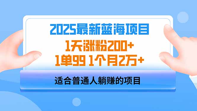2025蓝海项目 1天涨粉200+ 1单99 1个月2万+云米网创-专注分享网络创业落地实操课程 – 全网首发_高质量项目输出云米网创