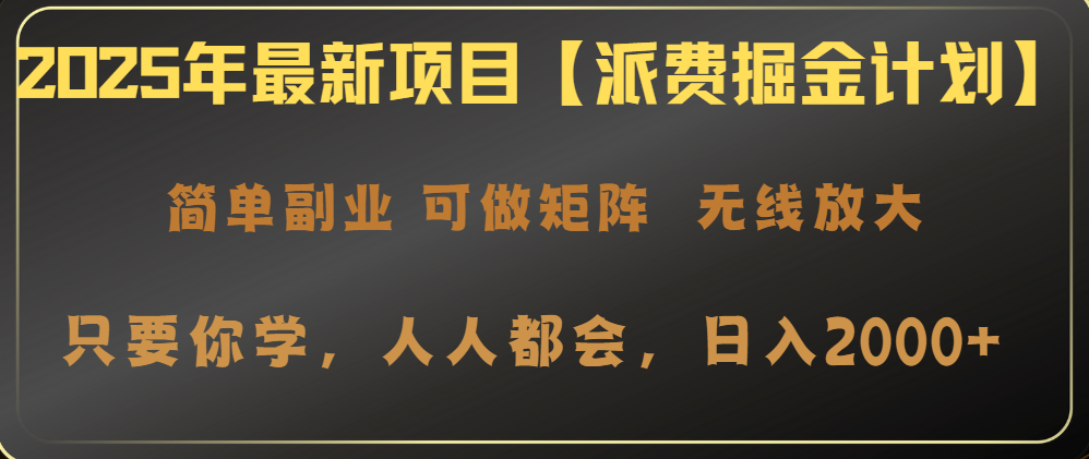 2025年最新项目【派费掘金计划】操作简单，日入2000+云米网创-专注分享网络创业落地实操课程 – 全网首发_高质量项目输出云米网创