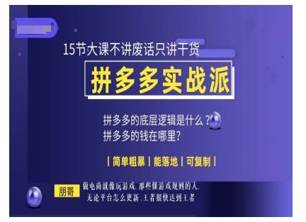 朋哥电商(拼多多实战派)，15节大课不讲废话只讲干货，简单粗暴 能落地 可复制云米网创-专注分享网络创业落地实操课程 – 全网首发_高质量项目输出云米网创