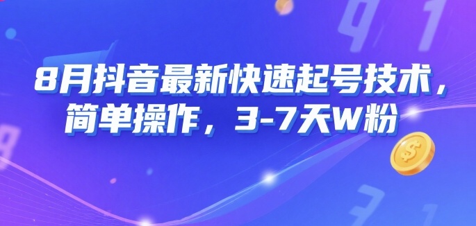 8月抖音最新快速起号技术，简单操作，3-7天1W粉云米网创-专注分享网络创业落地实操课程 – 全网首发_高质量项目输出云米网创