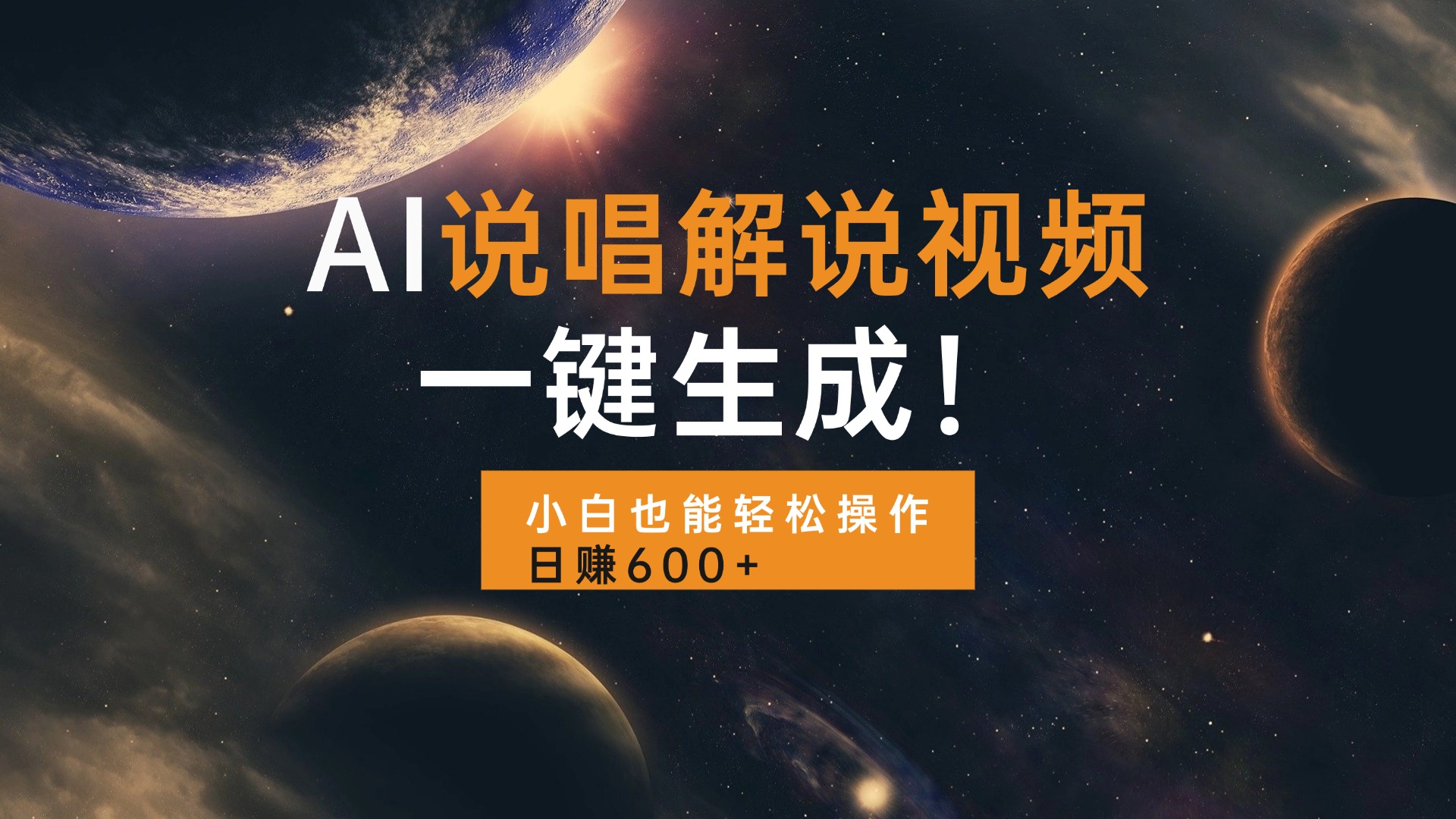 AI说唱解说视频，一键生成，小白也能轻松操作日赚600+云米网创-专注分享网络创业落地实操课程 – 全网首发_高质量项目输出云米网创