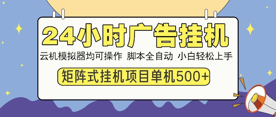 24小时全自动广告挂机 矩阵式操作 单机收益500+ 小白也能轻松上手云米网创-专注分享网络创业落地实操课程 – 全网首发_高质量项目输出云米网创