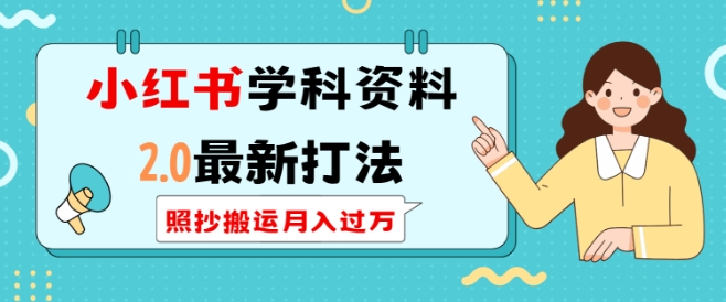 小红书学科资料2.0最新打法，照抄搬运月入过万，可长期操作云米网创-专注分享网络创业落地实操课程 – 全网首发_高质量项目输出云米网创