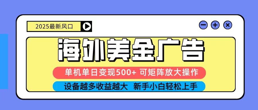 2025吃肉海外美金广告，单机单日变现500+，矩阵可无限放大，新手小白轻松上手云米网创-专注分享网络创业落地实操课程 – 全网首发_高质量项目输出云米网创