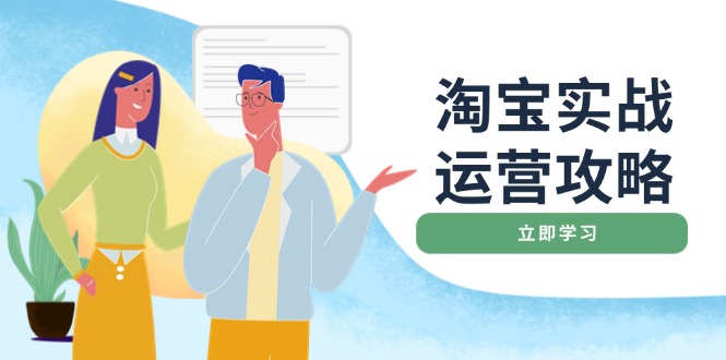 淘宝实战运营攻略：店铺基础优化、直通车推广、爆款打造、客服管理、搜…云米网创-专注分享网络创业落地实操课程 – 全网首发_高质量项目输出云米网创