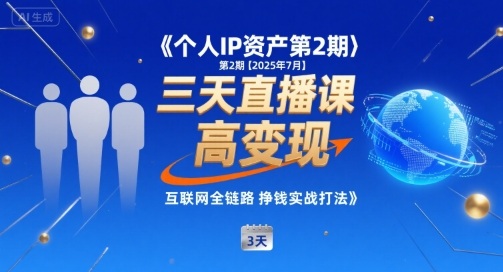 个人IP资产第2期【2025年7月】三天直播课，​小团队高变现，互联网全链路挣钱实战打法云米网创-专注分享网络创业落地实操课程 – 全网首发_高质量项目输出云米网创