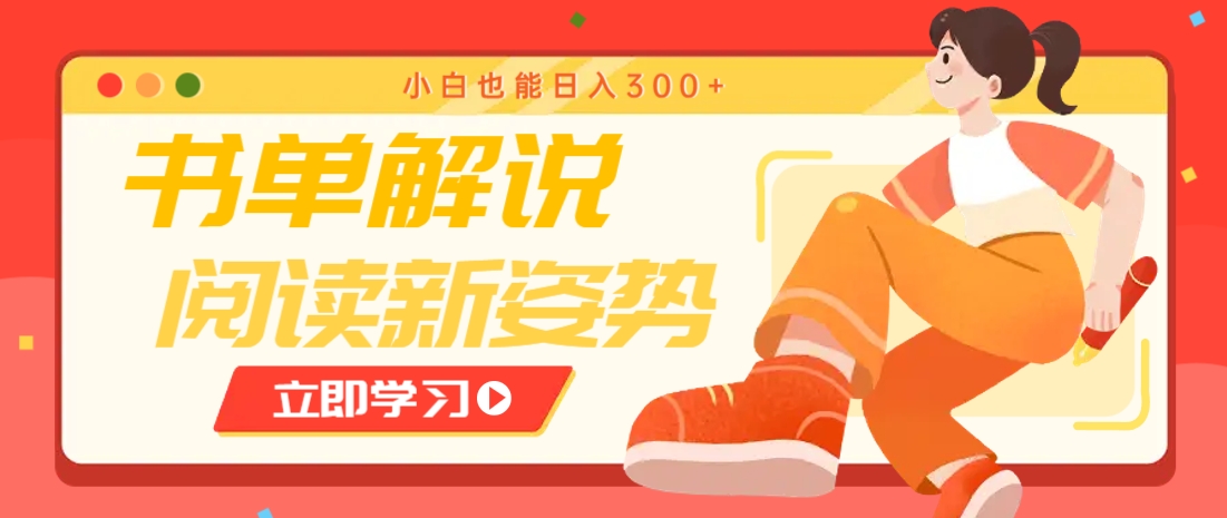 书单解说号最新玩法，快速引流解锁阅读新姿势，小白也能日入300+云米网创-专注分享网络创业落地实操课程 – 全网首发_高质量项目输出云米网创