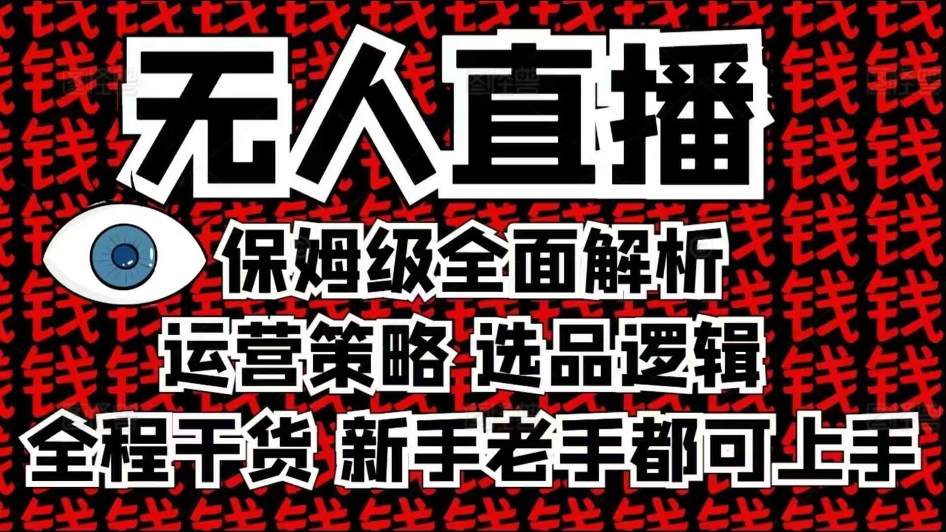 2025无人直播这么做就对了，保姆级全面解析，全程干货，新手老手都可上手云米网创-专注分享网络创业落地实操课程 – 全网首发_高质量项目输出云米网创