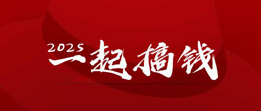 2025年，请“不择手段”去搞钱!云米网创-专注分享网络创业落地实操课程 – 全网首发_高质量项目输出云米网创