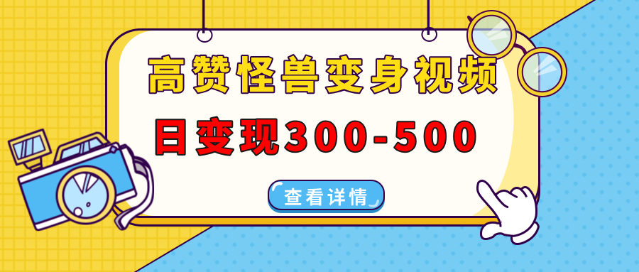 高赞怪兽变身视频制作，日变现300-500，多平台发布(抖音、视频号、小红书云米网创-专注分享网络创业落地实操课程 – 全网首发_高质量项目输出云米网创