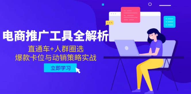 电商推广工具全解析，直通车+人群圈选，爆款卡位与动销策略实战云米网创-专注分享网络创业落地实操课程 – 全网首发_高质量项目输出云米网创
