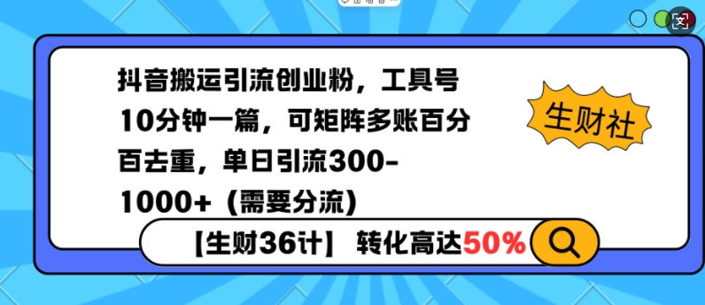 抖音搬运引流创业粉，工具号10分钟一篇，可矩阵多账百分百去重，单日引流300+(需要分流)云米网创-专注分享网络创业落地实操课程 – 全网首发_高质量项目输出云米网创