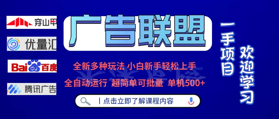 广告联盟 全新多种玩法 单机500+  全自动运行  可批量运行云米网创-专注分享网络创业落地实操课程 – 全网首发_高质量项目输出云米网创