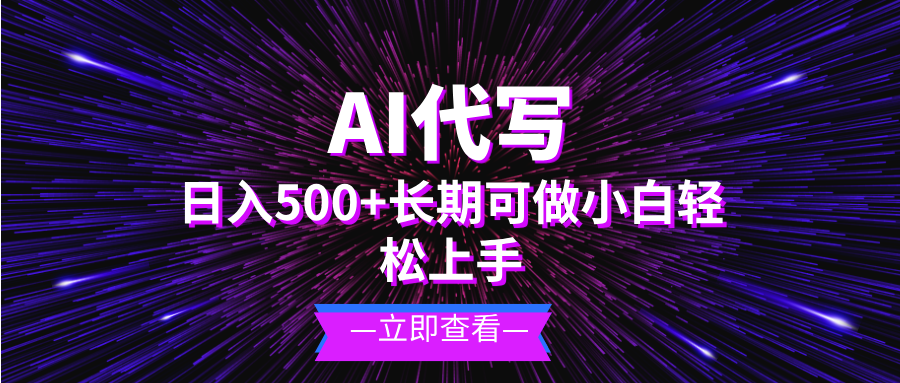 AI代写，日入500+ 小白可做 长期项目云米网创-专注分享网络创业落地实操课程 – 全网首发_高质量项目输出云米网创