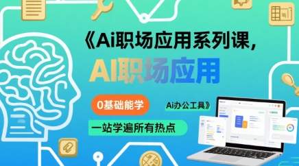 Ai职场应用系列课，0基础能学，一站学遍所有热点Ai办公工具云米网创-专注分享网络创业落地实操课程 – 全网首发_高质量项目输出云米网创