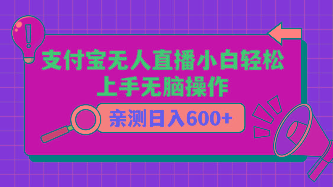 支付宝无人直播项目，小白轻松上手无脑操作，日入600+云米网创-专注分享网络创业落地实操课程 – 全网首发_高质量项目输出云米网创