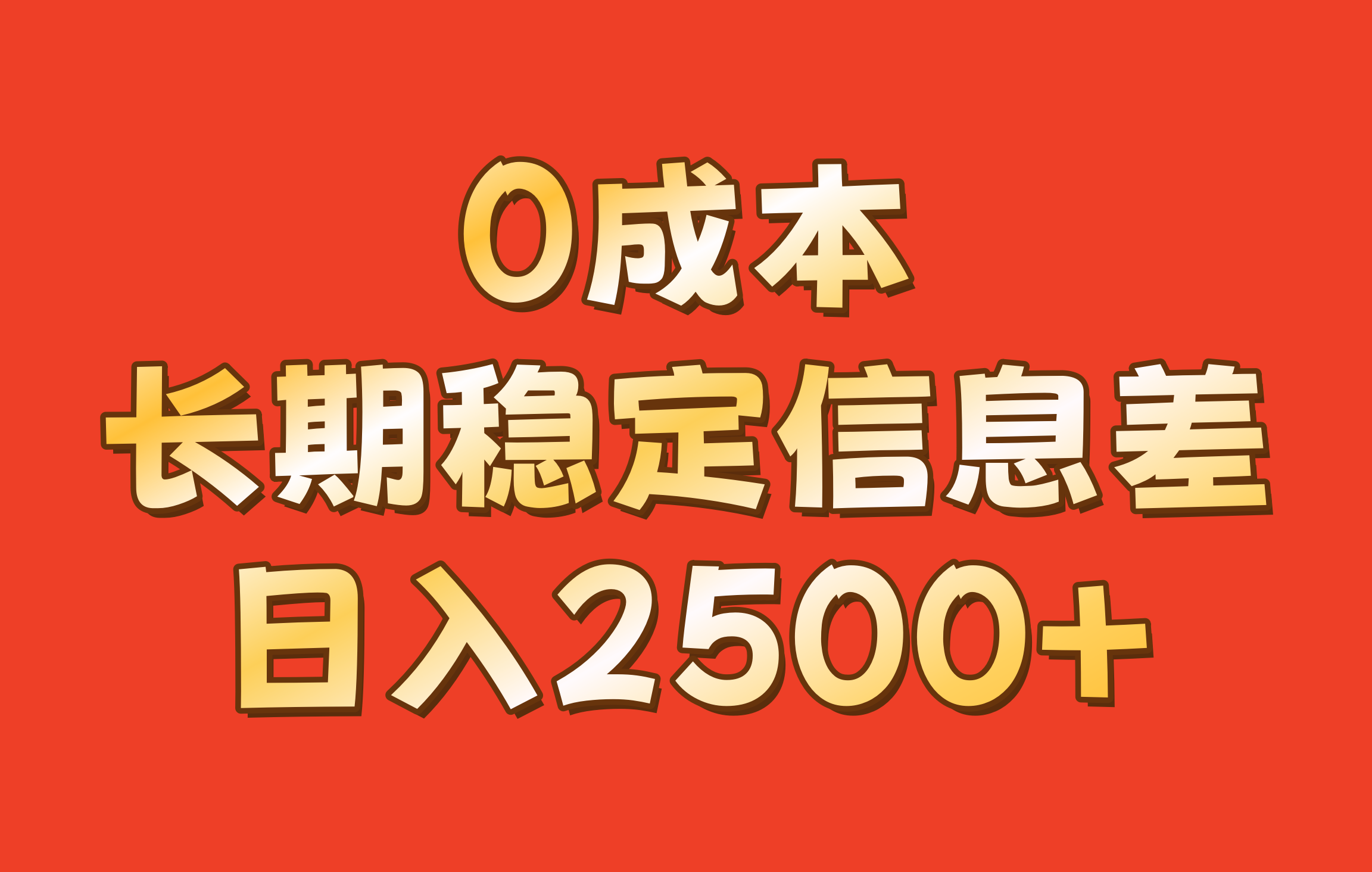 0成本，长期稳定信息差！！日入2500+云米网创-专注分享网络创业落地实操课程 – 全网首发_高质量项目输出云米网创
