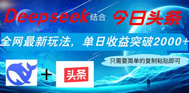 Deepseek结合今日头条，全网最新玩法，单日收益突破2000+，小白轻松上手云米网创-专注分享网络创业落地实操课程 – 全网首发_高质量项目输出云米网创
